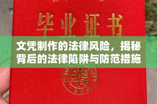 凉城文凭制作的法律风险，揭秘背后的法律陷阱与防范措施