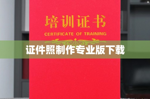 凉城证件照制作专业版下载