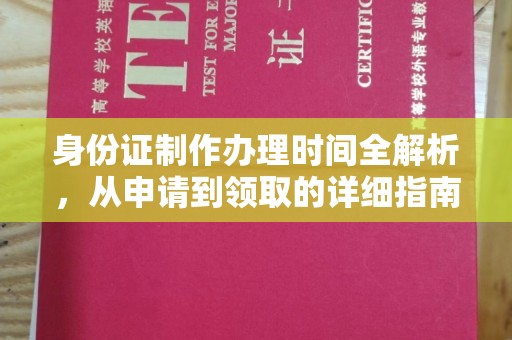 凉城身份证制作办理时间全解析，从申请到领取的详细指南